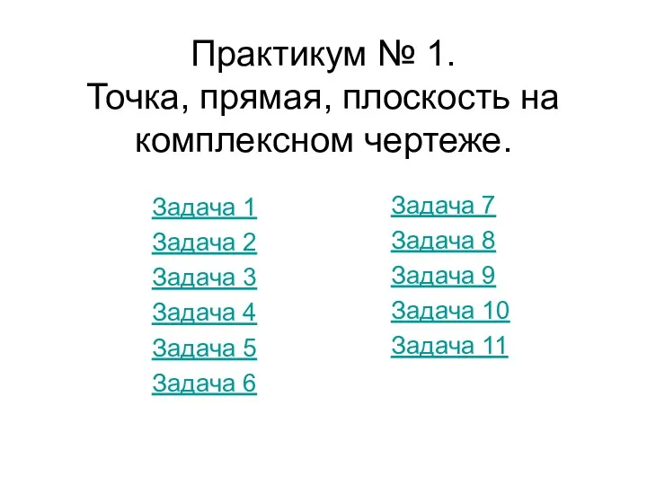 Практикум № 1. Точка, прямая, плоскость на комплексном чертеже. Задача