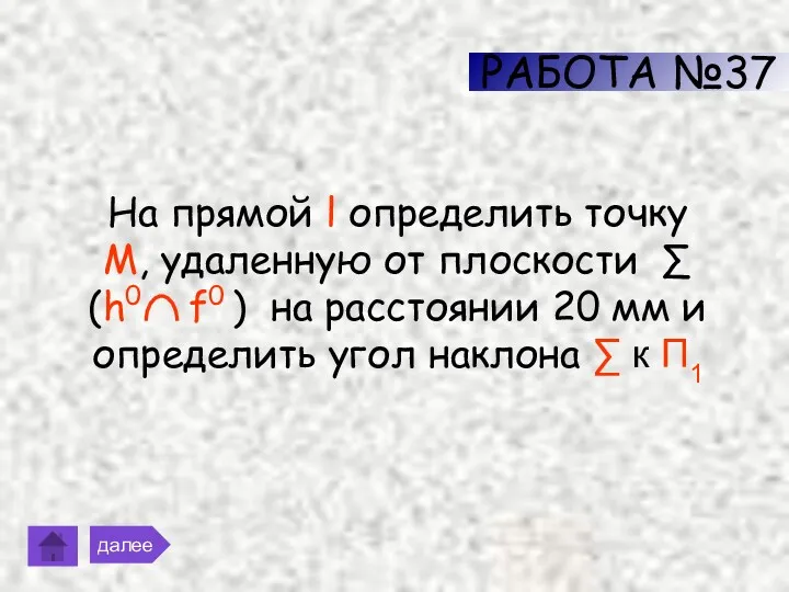 РАБОТА №37 далее На прямой l определить точку М, удаленную