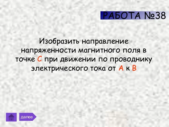 РАБОТА №38 далее Изобразить направление напряженности магнитного поля в точке