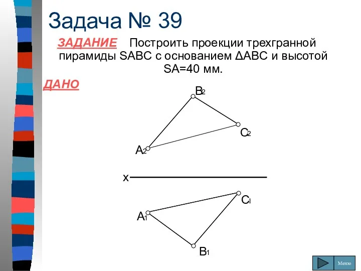 Задача № 39 ЗАДАНИЕ Построить проекции трехгранной пирамиды SABC с
