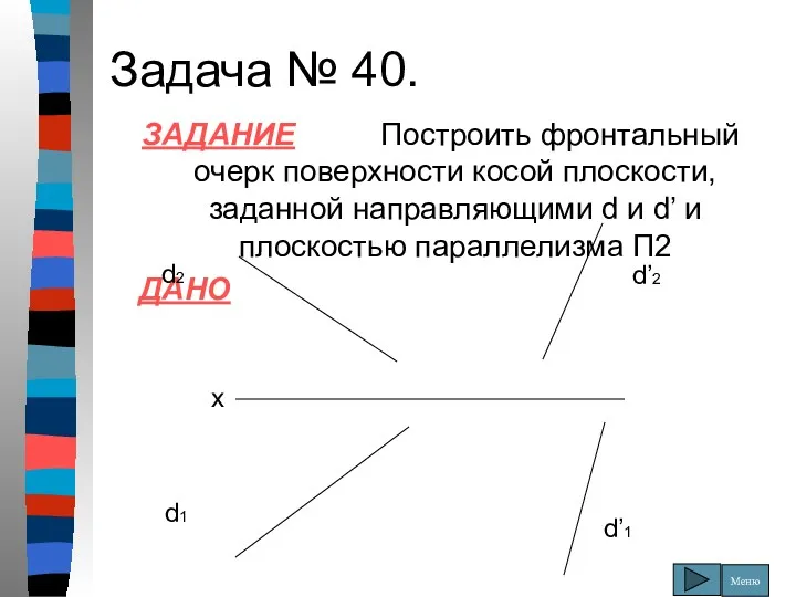 Задача № 40. ЗАДАНИЕ Построить фронтальный очерк поверхности косой плоскости,