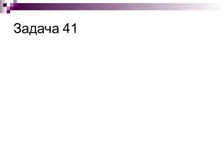 Задача 41