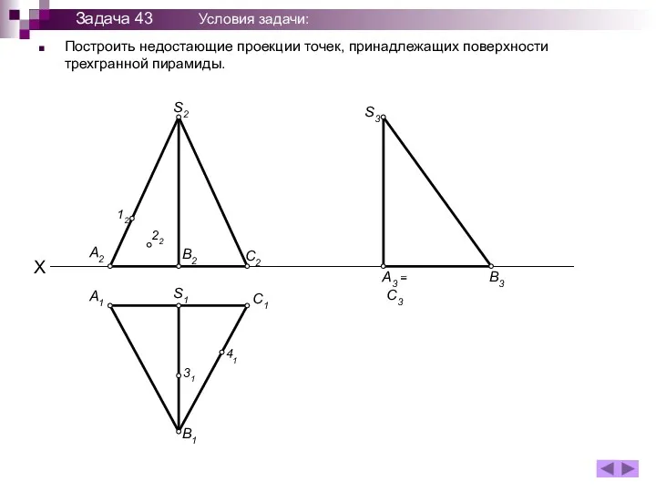 Построить недостающие проекции точек, принадлежащих поверхности трехгранной пирамиды. A1 B1