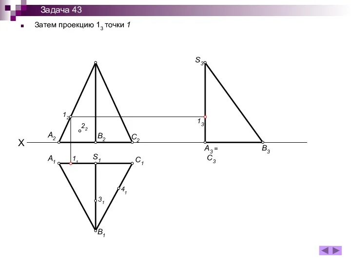 Затем проекцию 13 точки 1 A1 B1 S1 C1 11