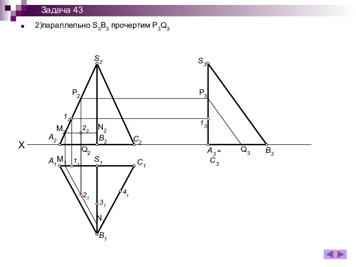 2)параллельно S3B3 прочертим P3Q3 A1 B1 S1 C1 11 41