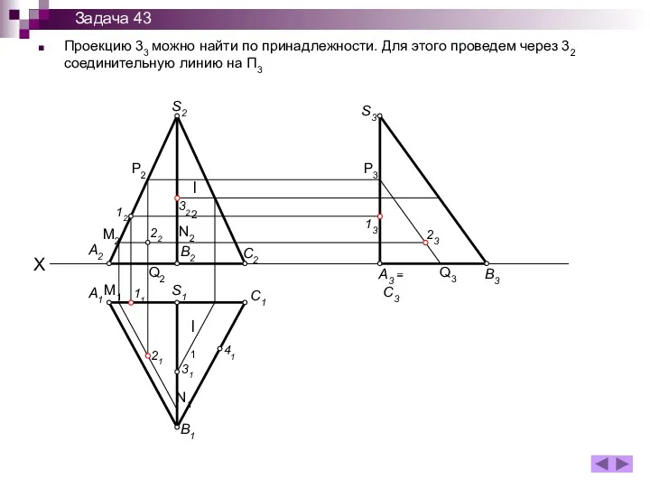 Проекцию 33 можно найти по принадлежности. Для этого проведем через