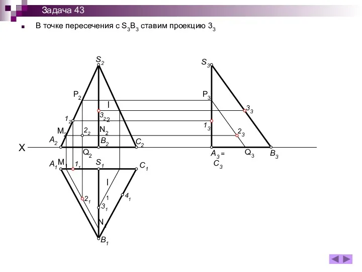 В точке пересечения с S3B3 ставим проекцию 33 A1 B1