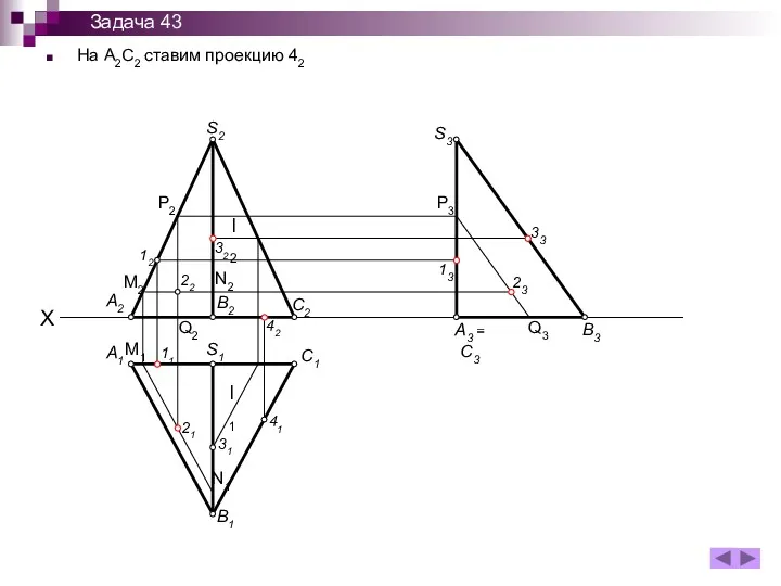 На А2С2 ставим проекцию 42 X A1 B1 S1 C1