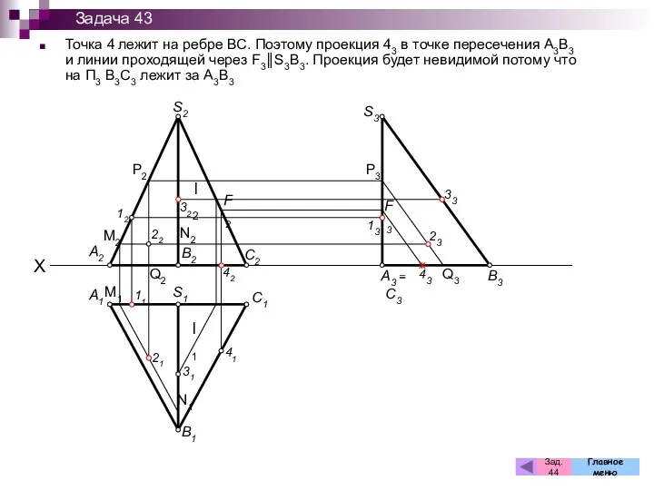 Точка 4 лежит на ребре ВС. Поэтому проекция 43 в