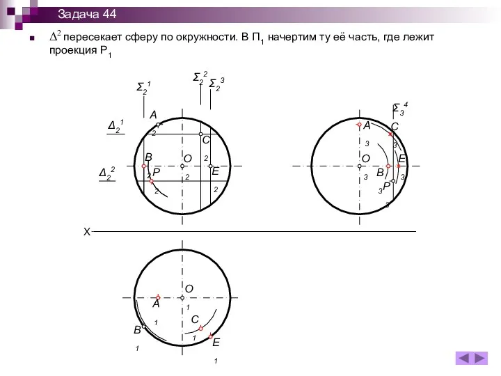 Δ2 пересекает сферу по окружности. В П1 начертим ту её