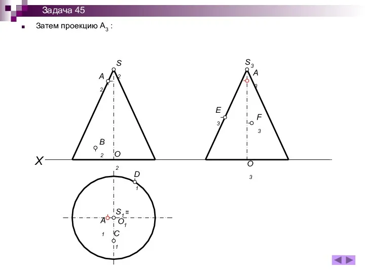 Затем проекцию А3 : X S1 ≡ O1 D1 A1