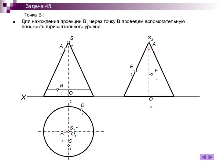 Точка В : Для нахождения проекции В1 через точку В