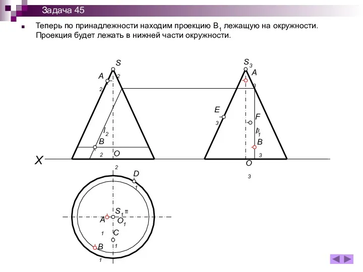 Теперь по принадлежности находим проекцию В1 лежащую на окружности. Проекция