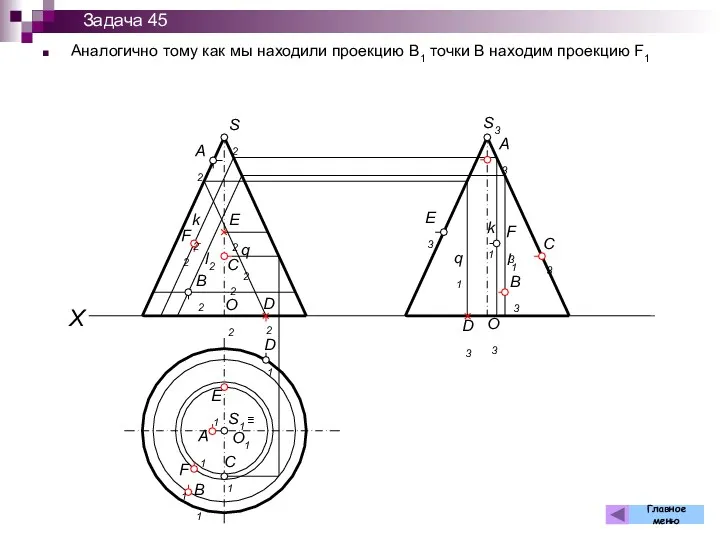 Аналогично тому как мы находили проекцию В1 точки В находим