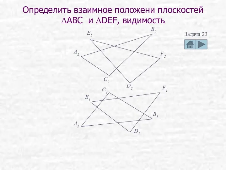 Определить взаимное положени плоскостей ΔABC и ΔDEF, видимость Задача 23