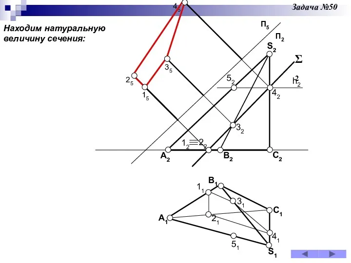 Задача №50 Находим натуральную величину сечения: 15 B2 C2 S2
