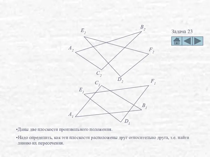 Задача 23 F2 D2 E1 F1 D1 A2 B2 C2