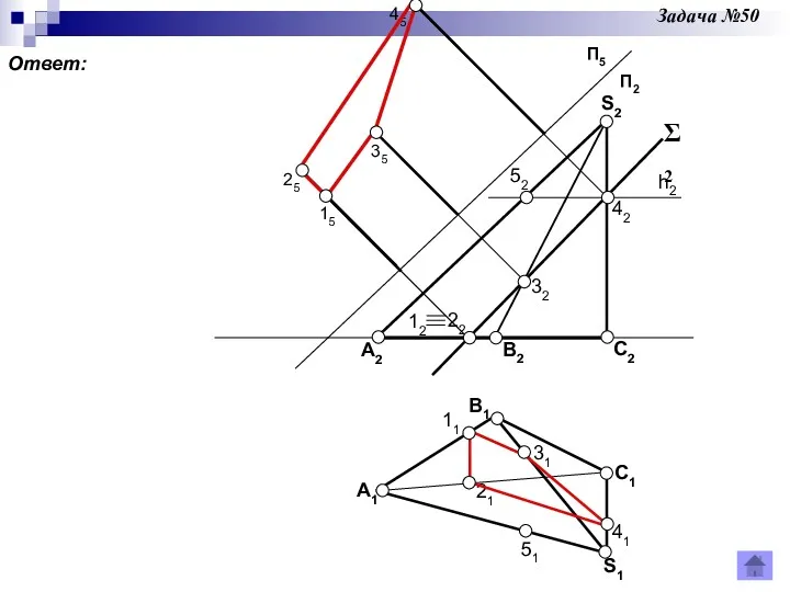 Задача №50 Ответ: 15 B2 C2 S2 A1 B1 S1