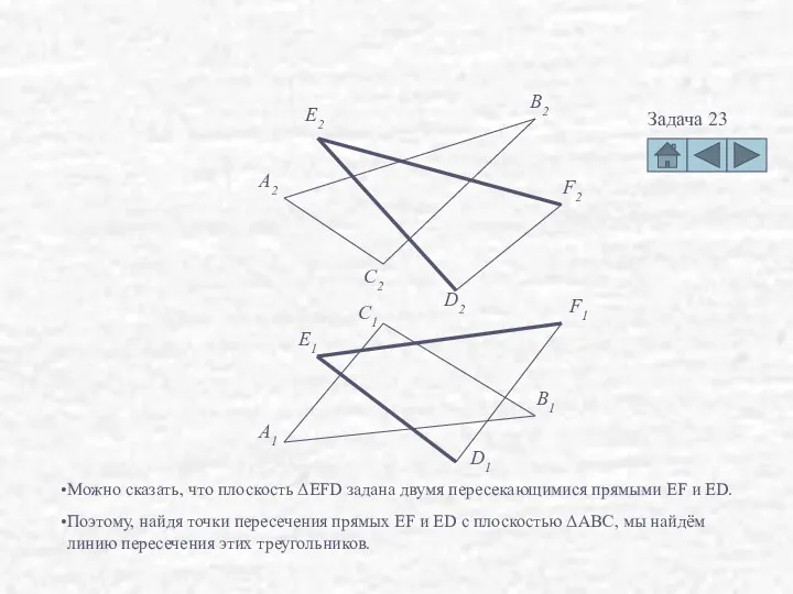 Задача 23 F2 D2 E1 F1 D1 A2 B2 C2