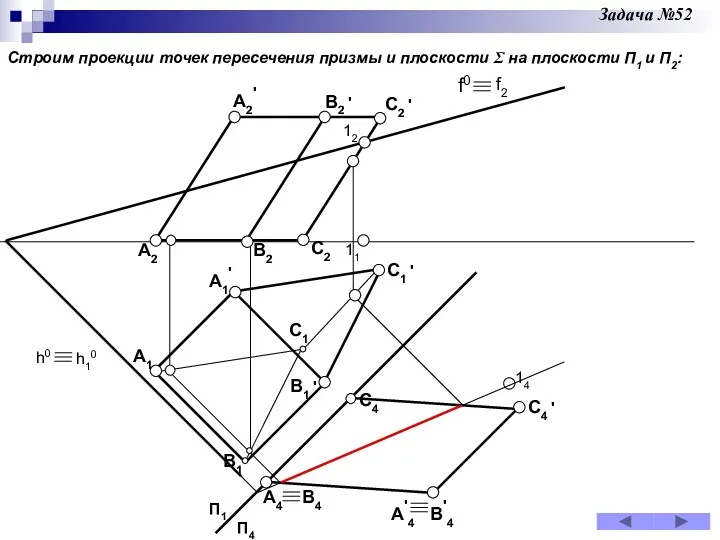 Строим проекции точек пересечения призмы и плоскости Σ на плоскости