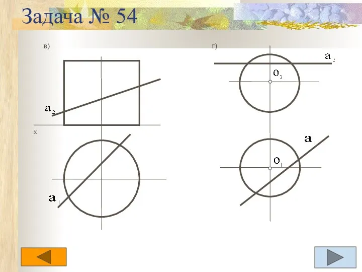 Задача № 54