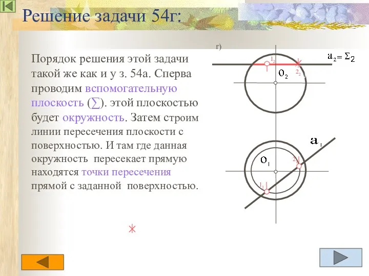 Решение задачи 54г: Порядок решения этой задачи такой же как