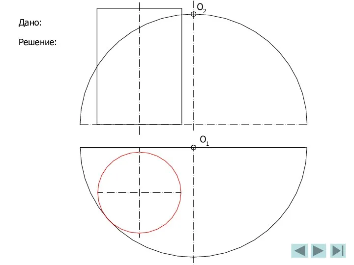 О2 О1 Дано: Решение: