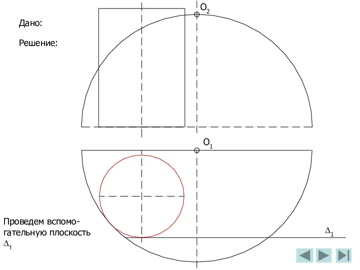 О2 О1 Дано: Решение: ∆1 Проведем вспомо-гательную плоскость ∆1