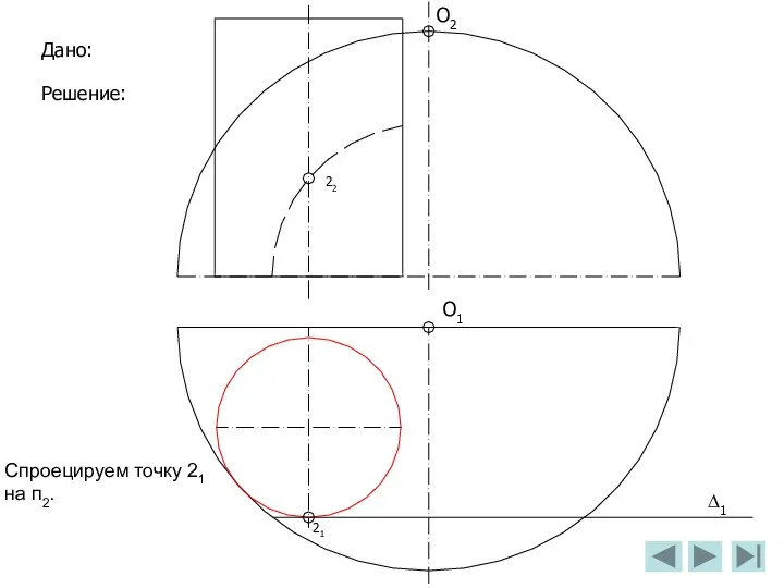 О2 О1 Дано: Решение: ∆1 Спроецируем точку 21 на п2. 21 22