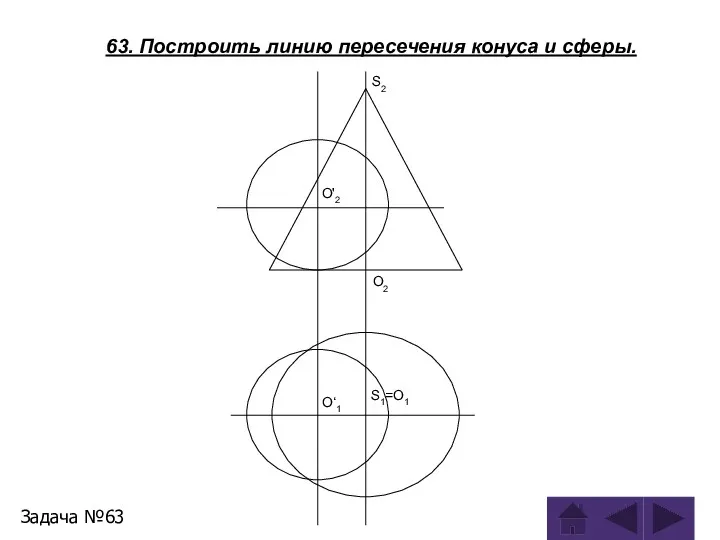 63. Построить линию пересечения конуса и сферы. Задача №63