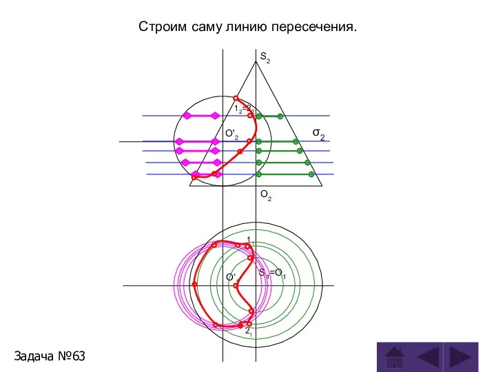 Строим саму линию пересечения. Задача №63