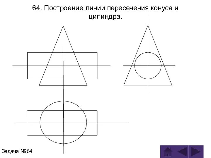 64. Построение линии пересечения конуса и цилиндра. Задача №64