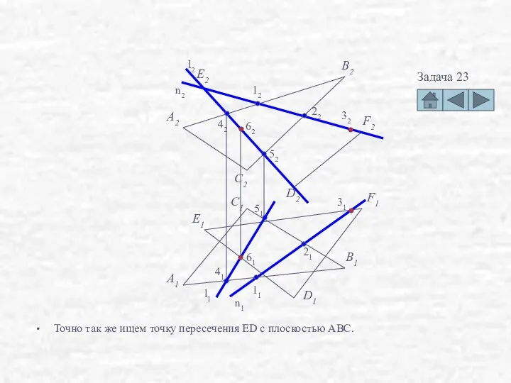 Точно так же ищем точку пересечения ED с плоскостью ABC.