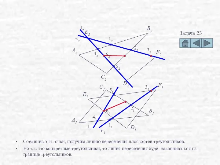 Соединив эти точки, получим линию пересечения плоскостей треугольников. Но т.к.