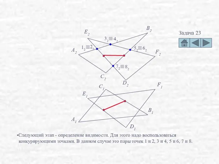 Задача 23 F2 D2 E1 F1 D1 A2 B2 C2