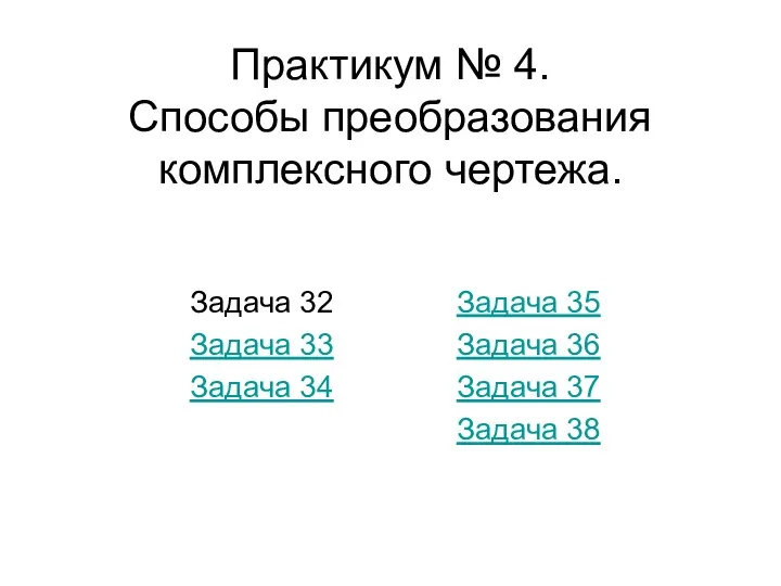 Практикум № 4. Способы преобразования комплексного чертежа. Задача 32 Задача