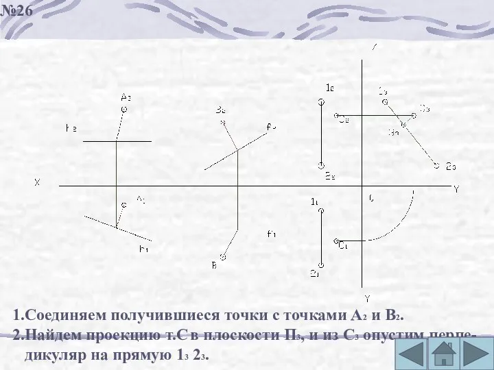 1.Соединяем получившиеся точки с точками А2 и В2. 2.Найдем проекцию