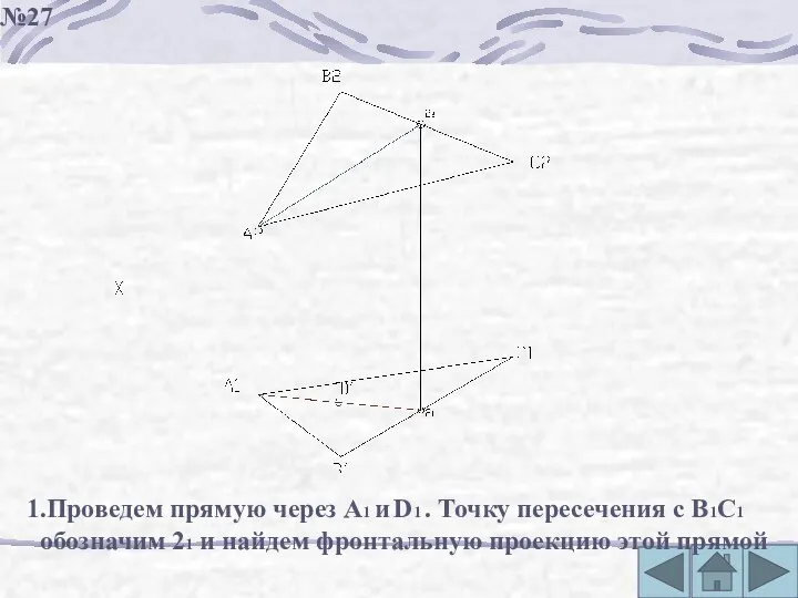 №27 1.Проведем прямую через А1 и D1 . Точку пересечения