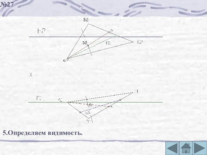 5.Определяем видимость. №27