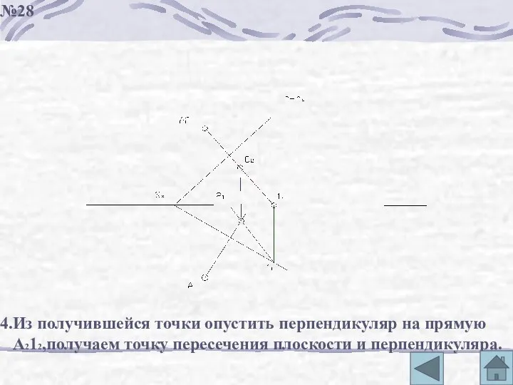 4.Из получившейся точки опустить перпендикуляр на прямую А212,получаем точку пересечения плоскости и перпендикуляра. №28