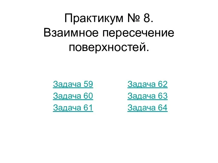 Практикум № 8. Взаимное пересечение поверхностей. Задача 59 Задача 60