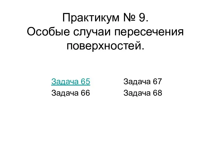 Практикум № 9. Особые случаи пересечения поверхностей. Задача 65 Задача 66 Задача 67 Задача 68