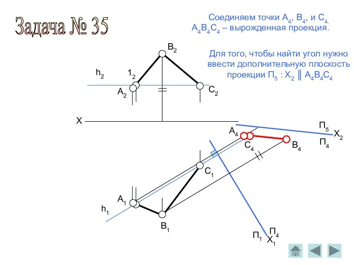 A2 B2 C2 X 12 h2 h1 П1 П4 П4