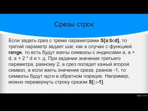 Срезы строк Если задать срез с тремя параметрами S[a:b:d], то