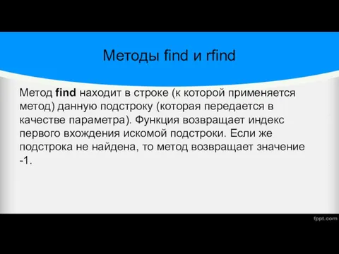 Методы find и rfind Метод find находит в строке (к