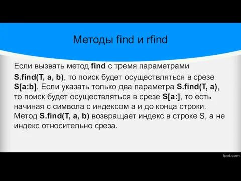 Методы find и rfind Если вызвать метод find с тремя