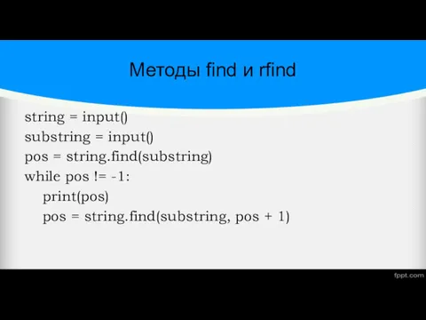 Методы find и rfind string = input() substring = input()