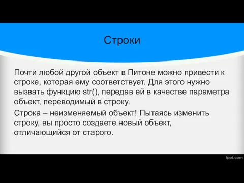 Строки Почти любой другой объект в Питоне можно привести к