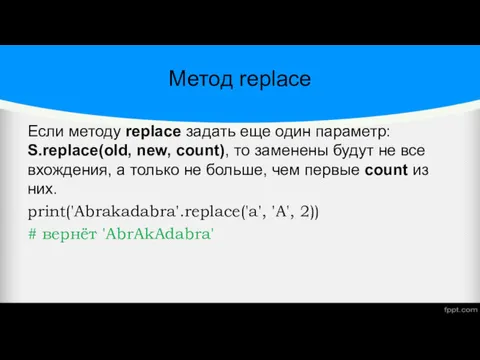 Метод replace Если методу replace задать еще один параметр: S.replace(old,