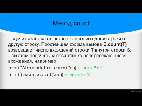 Метод count Подсчитывает количество вхождений одной строки в другую строку.